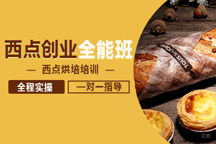 上海西点创业全能班