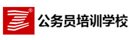 上海公务员培训学校