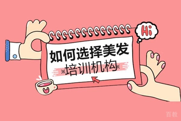 长沙如何选择美发培训机构