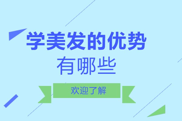 南宁美容美发-南宁学美发的优势有哪些