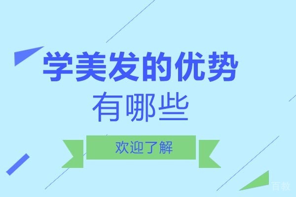 南宁学美发的优势有哪些