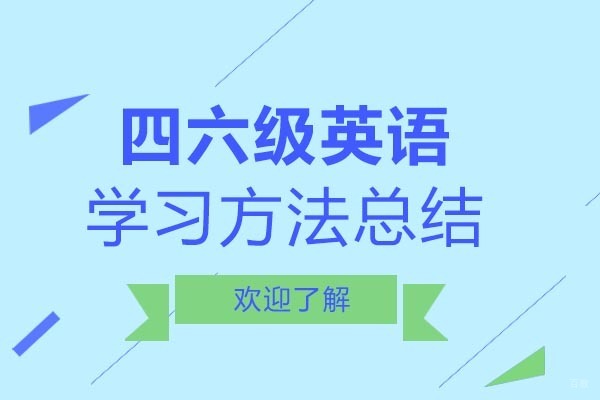 成都英语-成都四六级英语学习方法总结