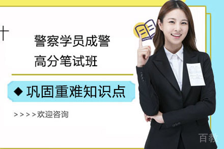 警察学员成警高分笔试班