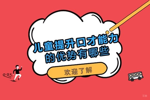 重庆儿童提升口才能力的优势有哪些