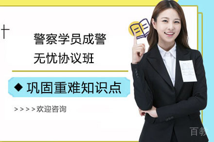 警察学员成警无忧协议班