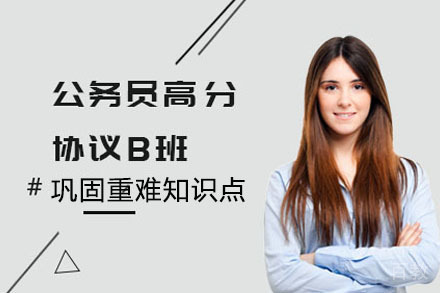公务员高分协议B班