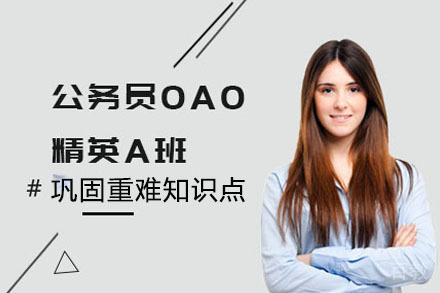 公务员OAO精英A班