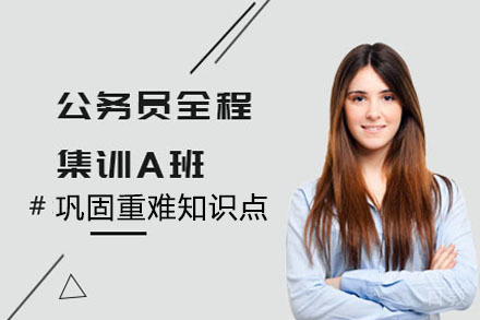 公务员全程集训A班