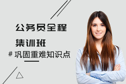 公务员全程集训班