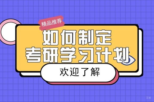 绵阳如何制定考研学习计划