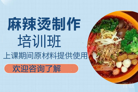 昆明麻辣烫制作培训班