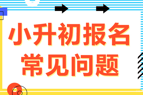 上海早教中小学-小升初报名常见问题
