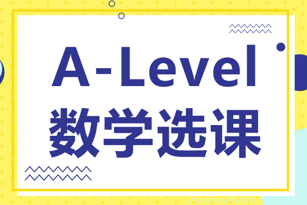 A-Level数学选课
