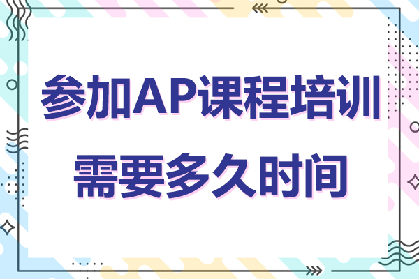 AP课程培训时间规划全解析：不同阶段学生的备考周期指南