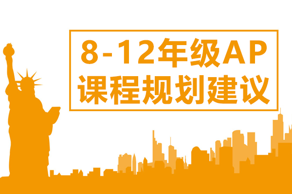 8-12年级AP课程分阶规划指南：从能力储备到升学衔接的全路径解析