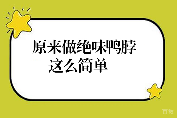 原来做绝味鸭脖这么简单