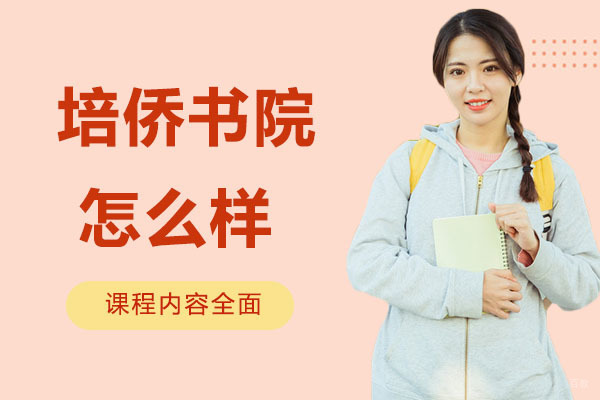 深圳国际小学-深圳培侨书院龙华信义学校怎么样