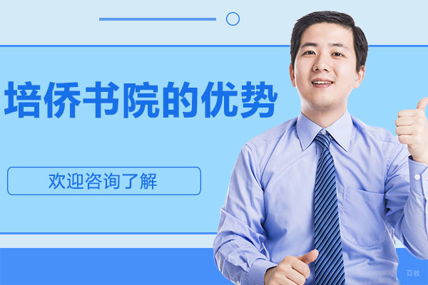 深圳培侨书院龙华信义学校的优势