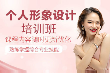 贵阳个人形象设计培训班
