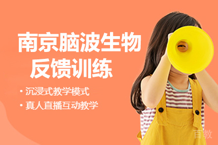 南京脑波生物反馈训练