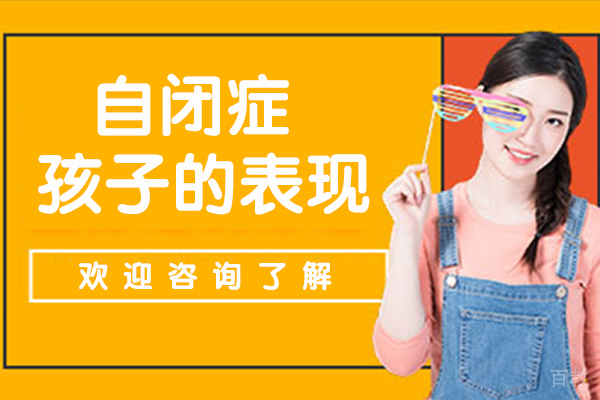 自闭症孩子的表现
