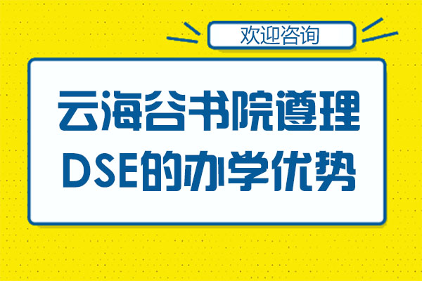 深圳云海谷书院遵理DSE的办学优势