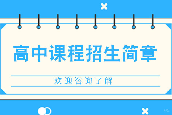 深圳国际高中-云海谷书院DSE的高中课程招生简章