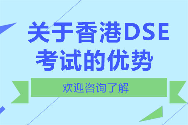 深圳学历教育-关于香港DSE考试的优势-深圳云海谷书院DSE