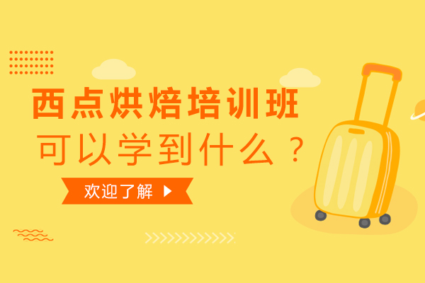 西点烘焙培训班可以学到什么知识？