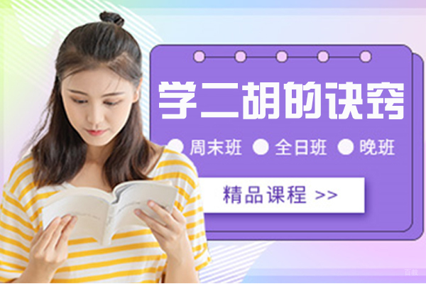 学二胡的诀窍