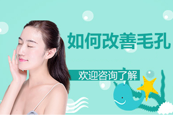 毛孔粗大怎么办-金善国际美妆教你如何改善毛孔