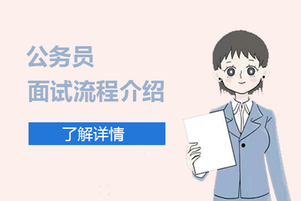 上海公务员-2020年国家公务员考试面试流程介绍