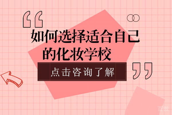 如何选择适合自己的化妆学校-贵阳金善国际美妆怎么样