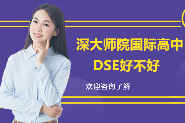 深圳深大師院國際高中DSE好不好