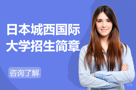 北京日本城西国际大学招生简章