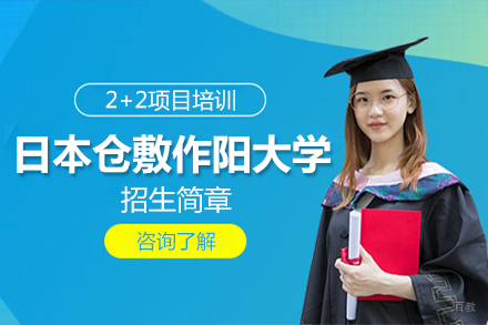 北京日本仓敷作阳大学招生简章