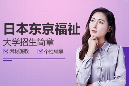 北京日本东京福祉大学招生简章