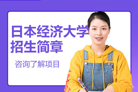 北京日本经济大学招生简章
