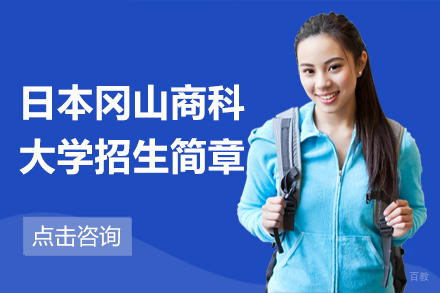 北京日本冈山商科大学招生简章