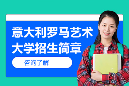 北京意大利罗马艺术大学招生简章