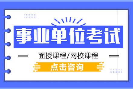 上海事业单位事业单位笔试面试培训