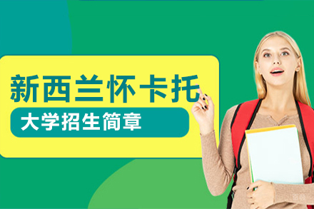 北京新西兰怀卡托大学招生简章