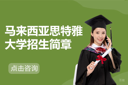 北京马来西亚思特雅大学招生简章