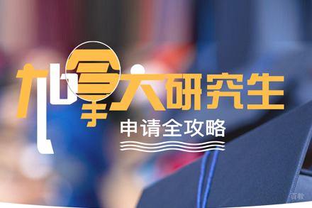 武汉加拿大研究生留学培训