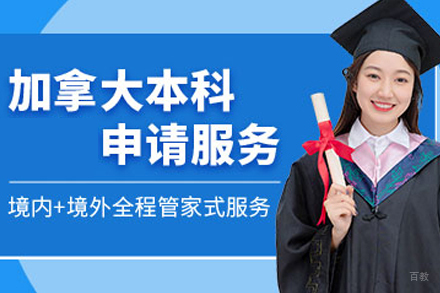 武汉加拿大本科留学培训
