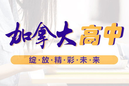 武汉加拿大高中留学培训