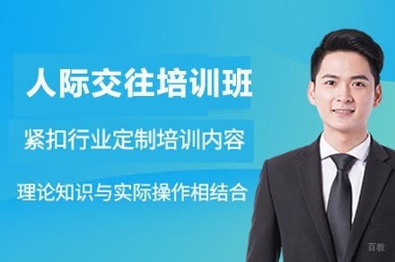 重庆人际交往培训班