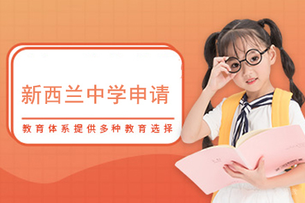 武汉新西兰中学留学培训