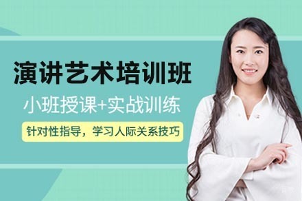 重庆演讲艺术培训班