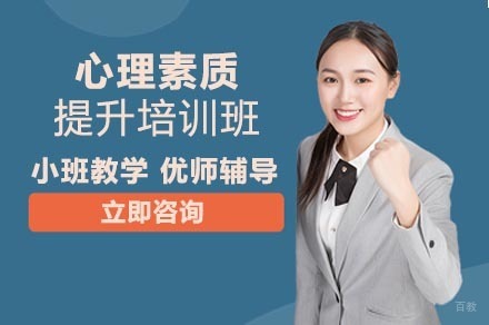 重庆心理素质提升培训班